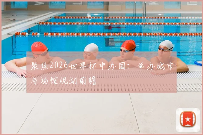 聚焦2026世界杯申办国：举办城市与场馆规划前瞻