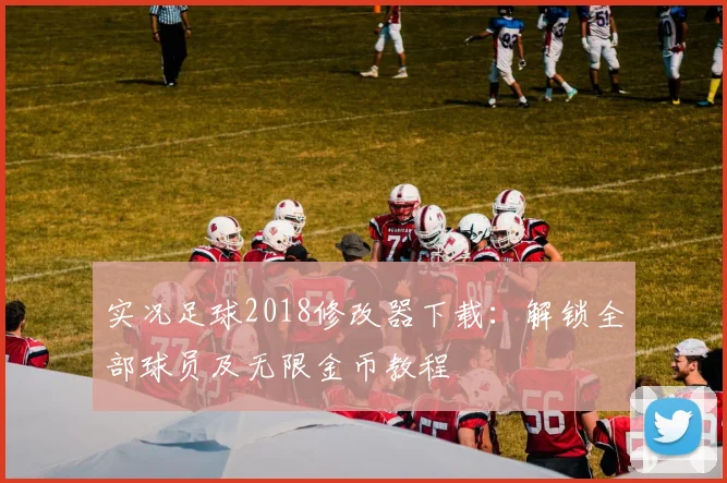 实况足球2018修改器下载：解锁全部球员及无限金币教程