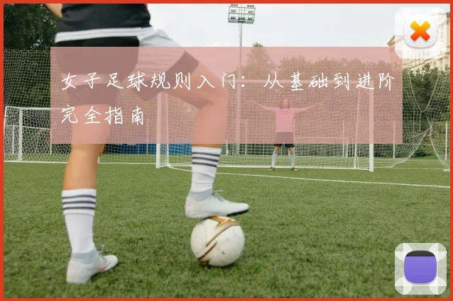 女子足球规则入门：从基础到进阶完全指南