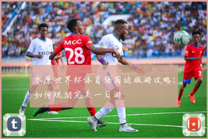 水原世界杯体育场周边旅游攻略：如何规划完美一日游