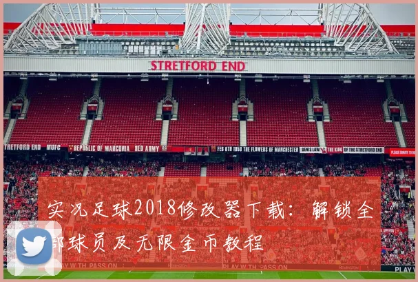 实况足球2018修改器下载：解锁全部球员及无限金币教程