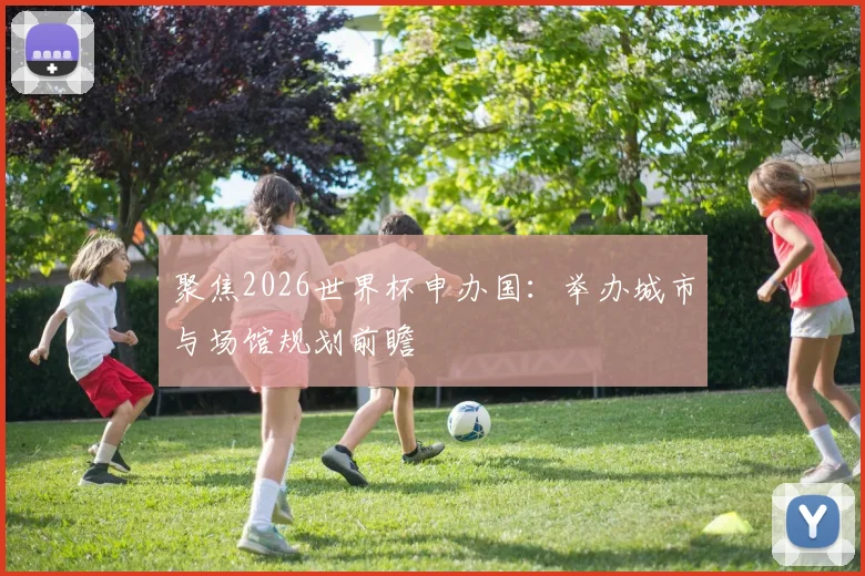聚焦2026世界杯申办国:举办城市与场馆规划前瞻