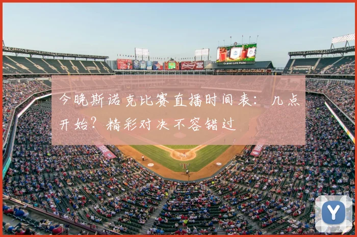 今晚斯诺克比赛直播时间表：几点开始？精彩对决不容错过